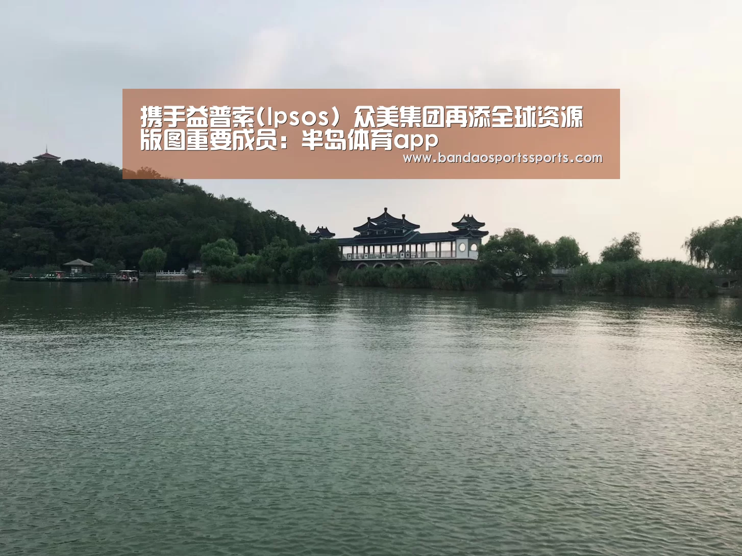 携手益普索(Ipsos) 众美集团再添全球资源版图重要成员：半岛体育app