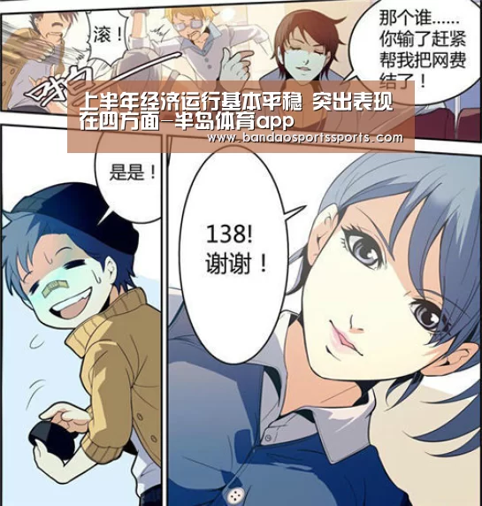 上半年经济运行基本平稳 突出表现在四方面