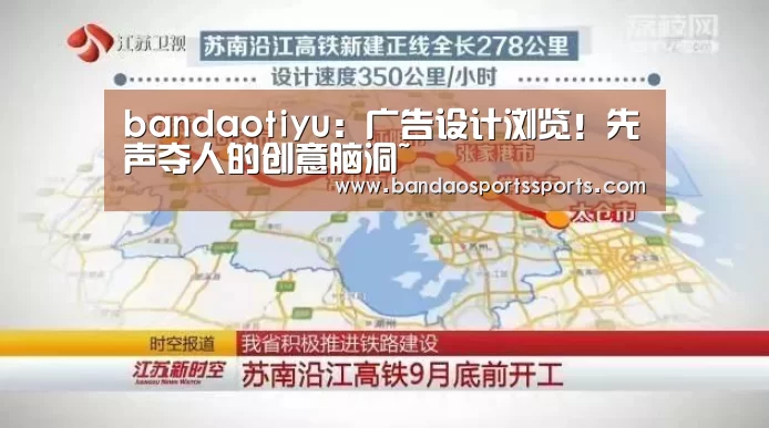 bandaotiyu：广告设计浏览！先声夺人的创意脑洞~
