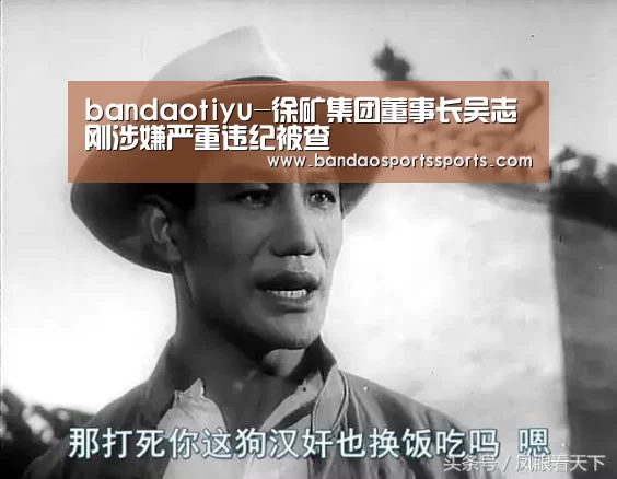 bandaotiyu-徐矿集团董事长吴志