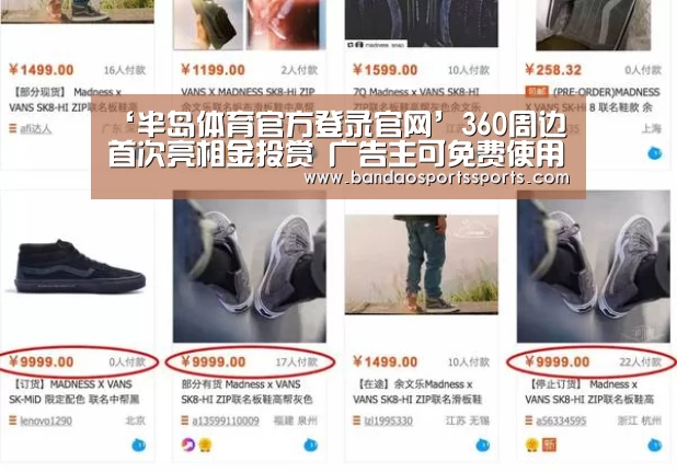 ‘半岛体育官方登录官网’360周边首次亮相金投赏 广告主可免费使用