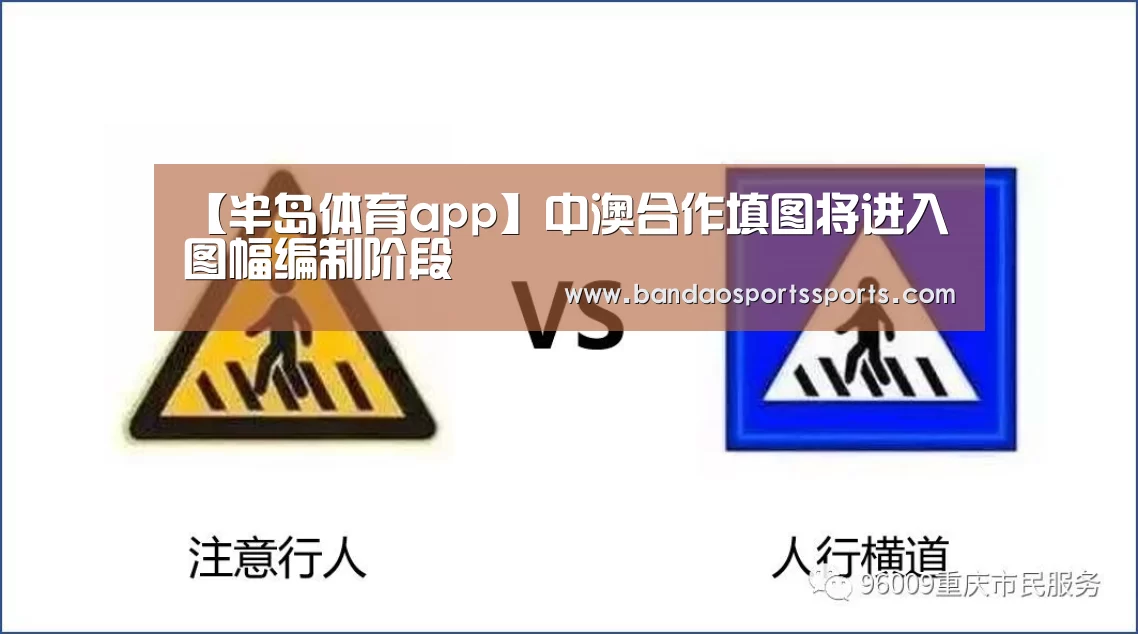 【半岛体育app】中澳合作填图将进入图幅