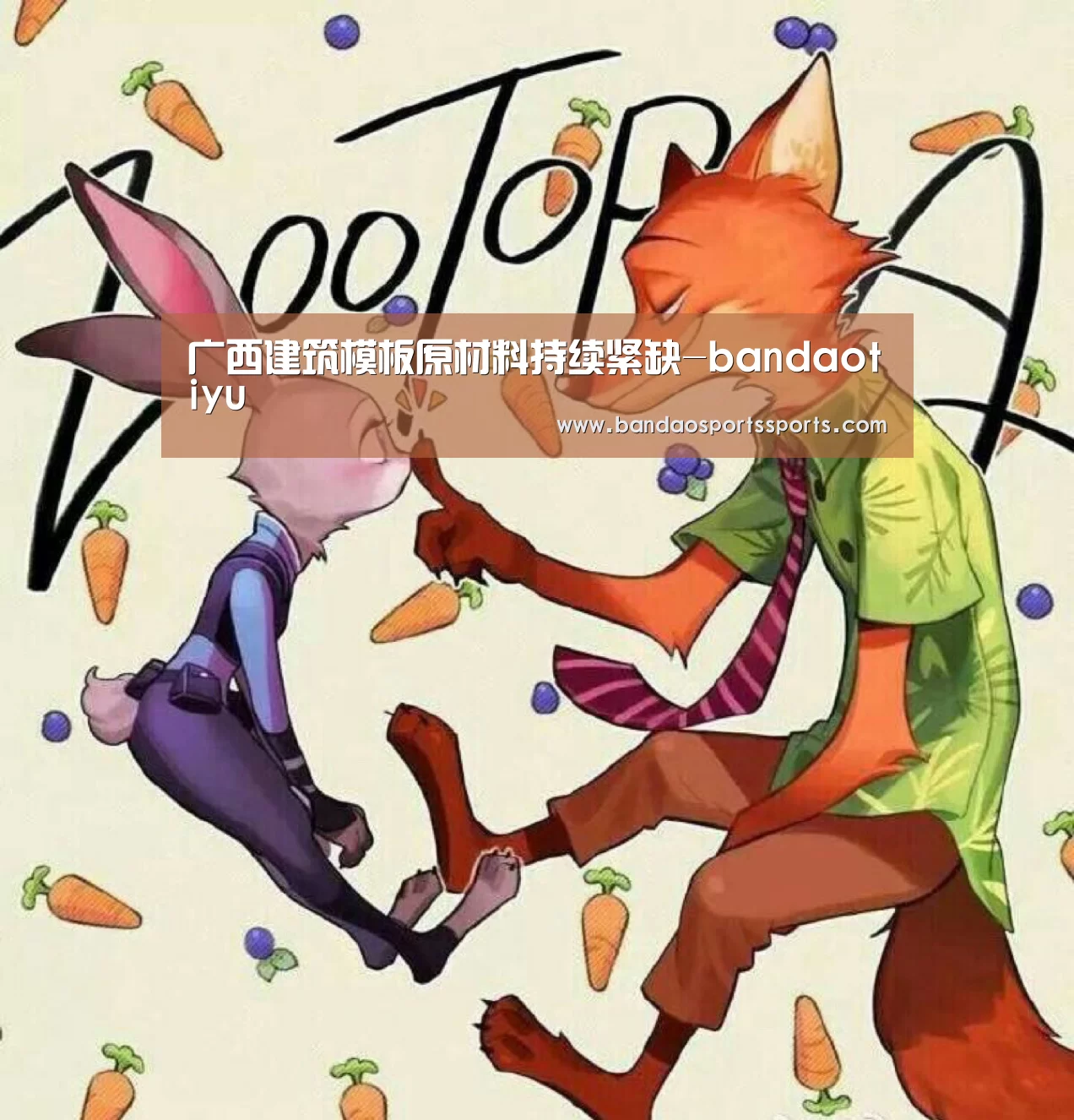 广西建筑模板原材料持续紧缺-bandaotiyu(图3)